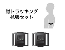 画像をギャラリービューアに読み込む, HaritoraX 2 肘トラッキング拡張セット