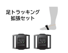 画像をギャラリービューアに読み込む, HaritoraX 2 足トラッキング拡張セット