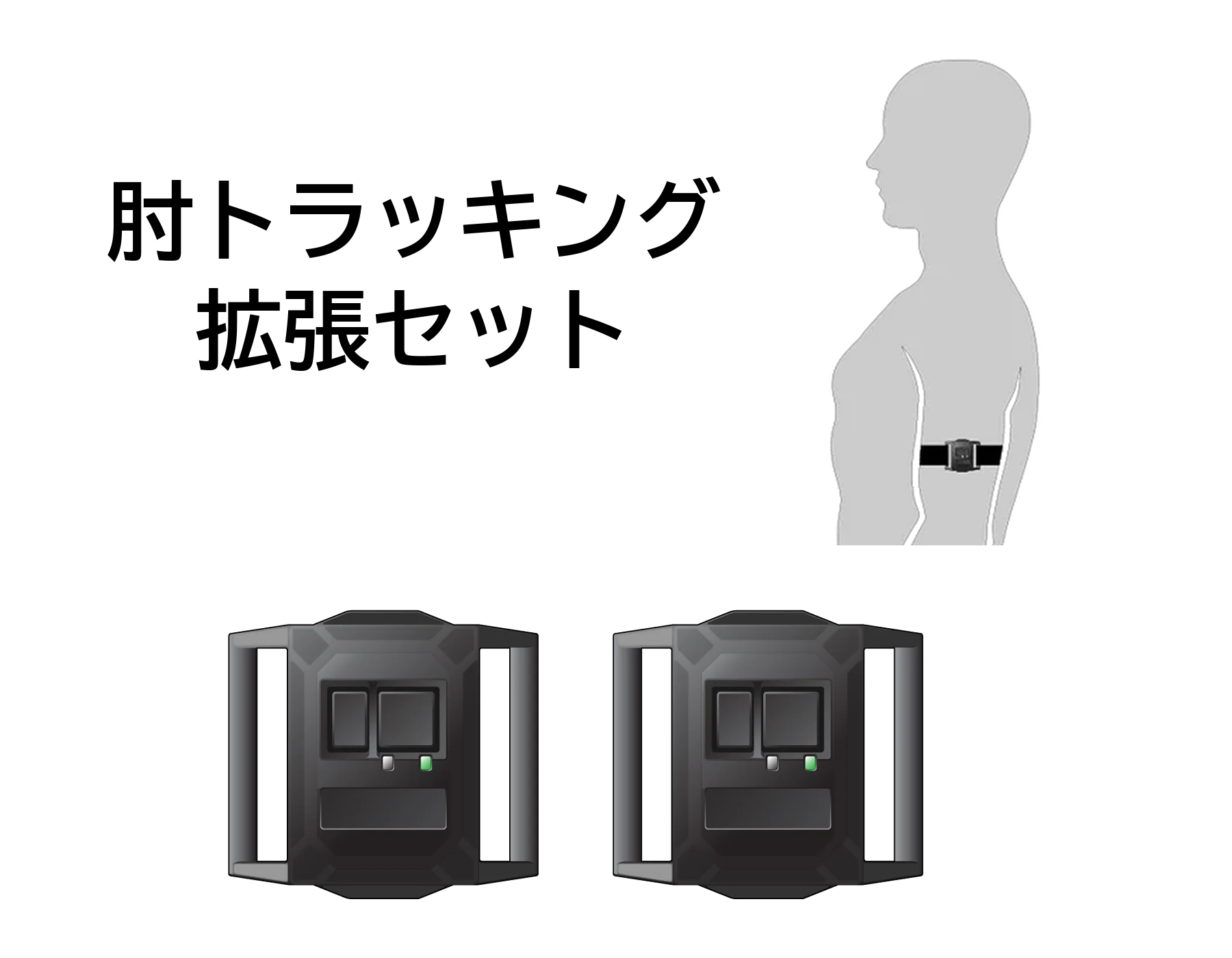 HaritoraX 2 肘トラッキング拡張セット – Shiftall HaritoraX 2 肘トラッキング拡張セット – Shiftall