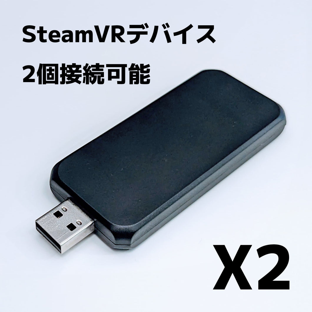 X2 ドングル（SteamVRデバイス2個接続可能）