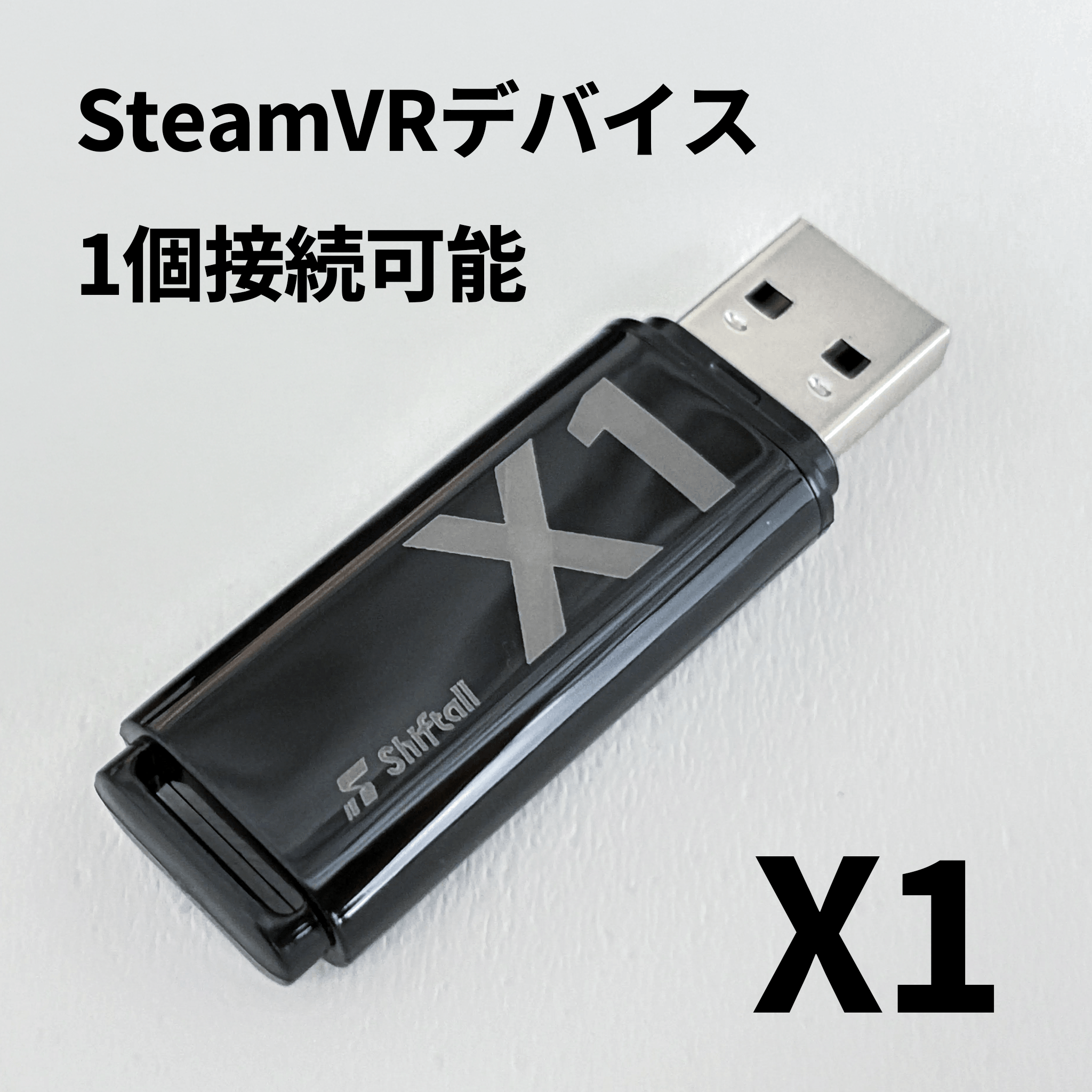 X1 ドングル（SteamVRデバイス1個接続可能） – Shiftall